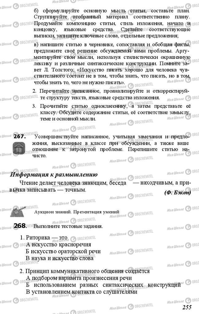 Підручники Російська мова 11 клас сторінка 255