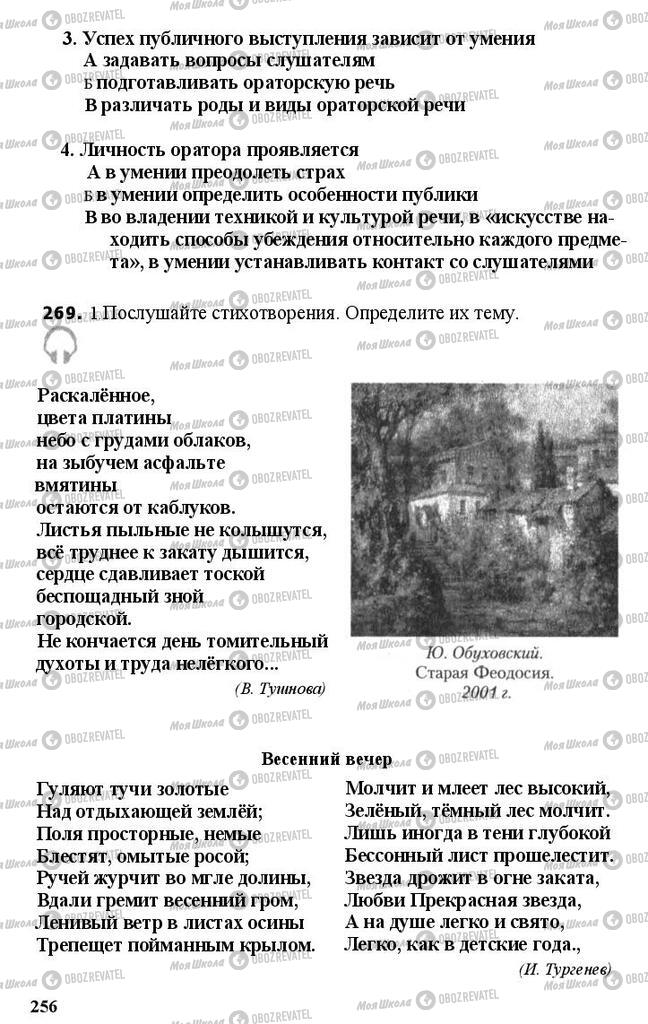 Підручники Російська мова 11 клас сторінка 256