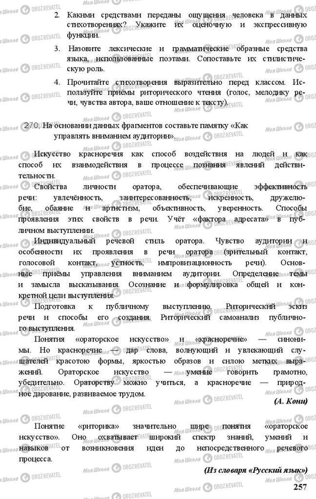 Підручники Російська мова 11 клас сторінка 257