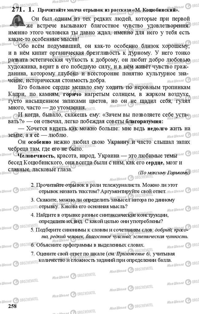 Підручники Російська мова 11 клас сторінка 258