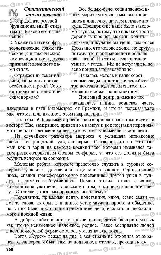 Підручники Російська мова 11 клас сторінка 260