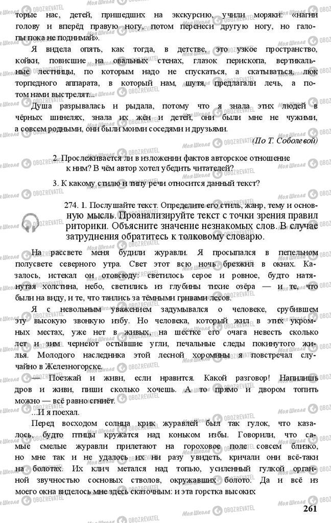 Підручники Російська мова 11 клас сторінка 261