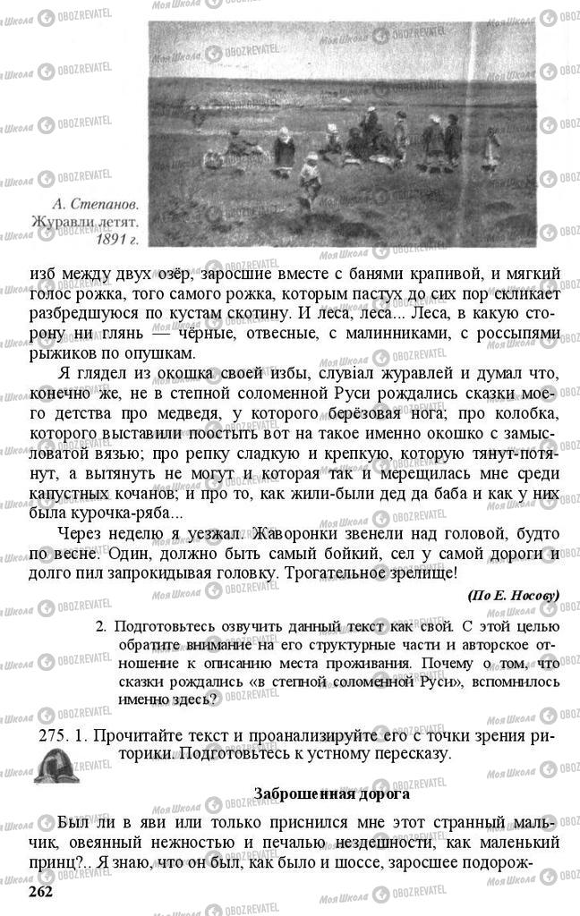 Підручники Російська мова 11 клас сторінка 262