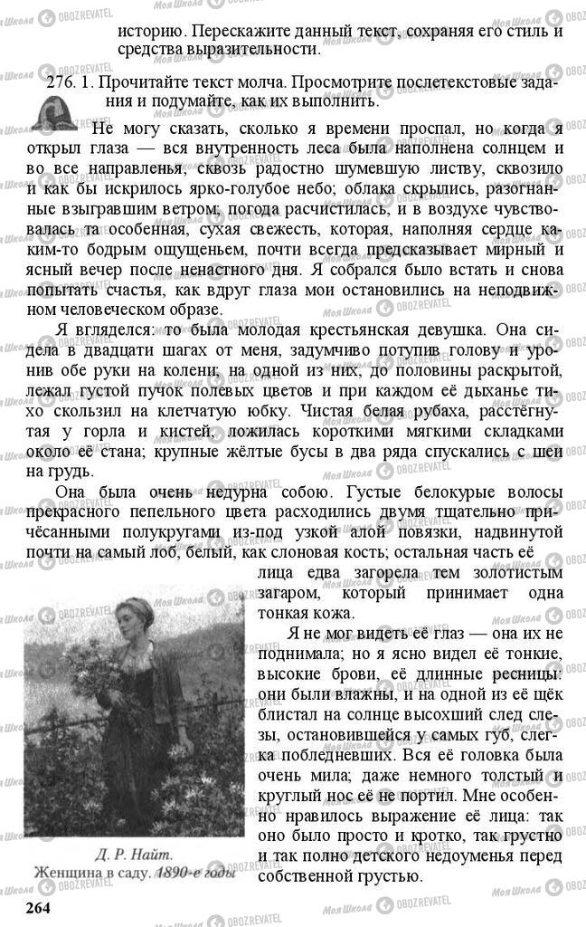 Підручники Російська мова 11 клас сторінка 264