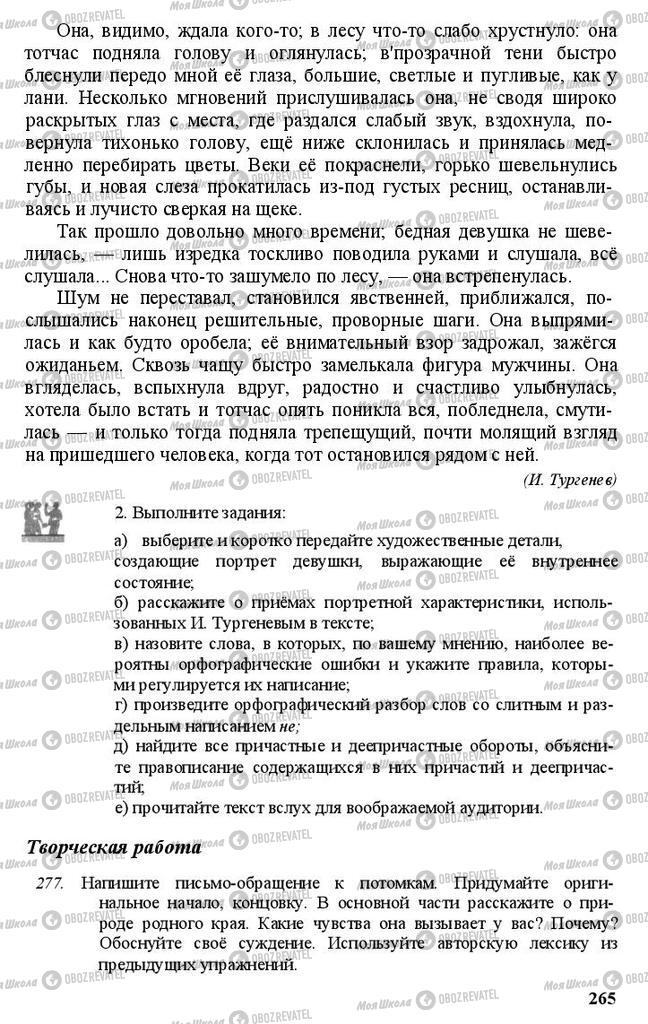 Підручники Російська мова 11 клас сторінка 265