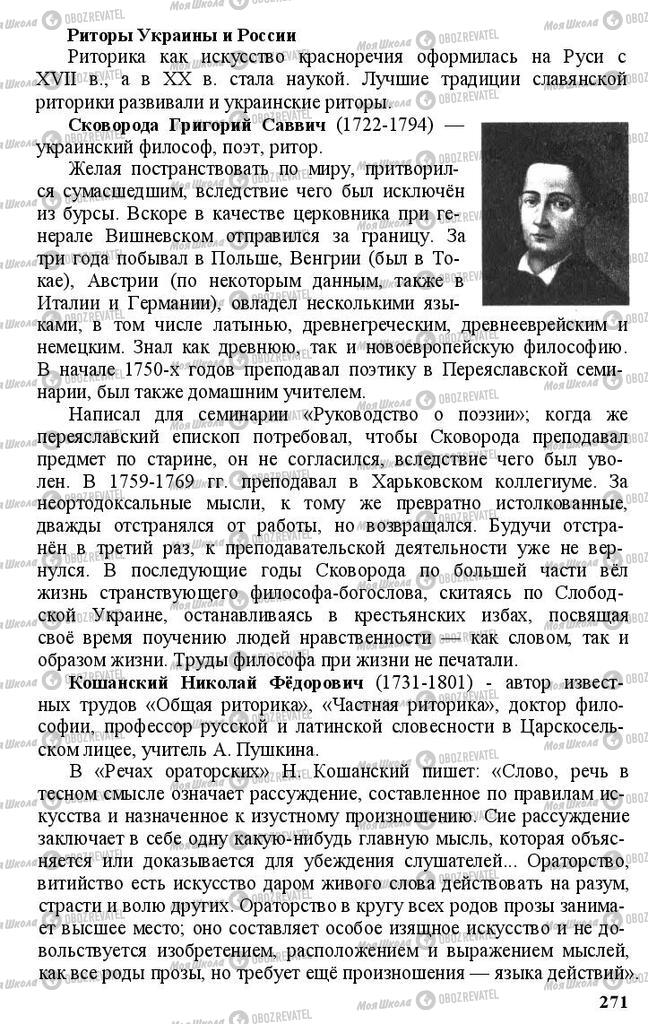 Підручники Російська мова 11 клас сторінка 271