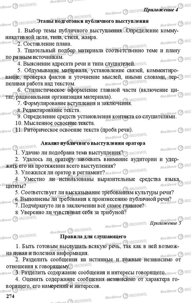 Підручники Російська мова 11 клас сторінка 274