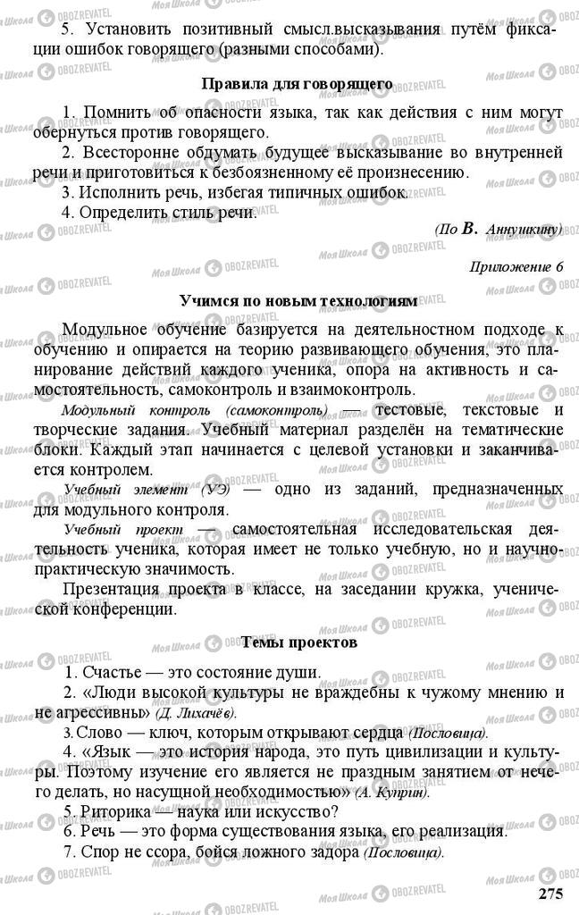 Підручники Російська мова 11 клас сторінка 275
