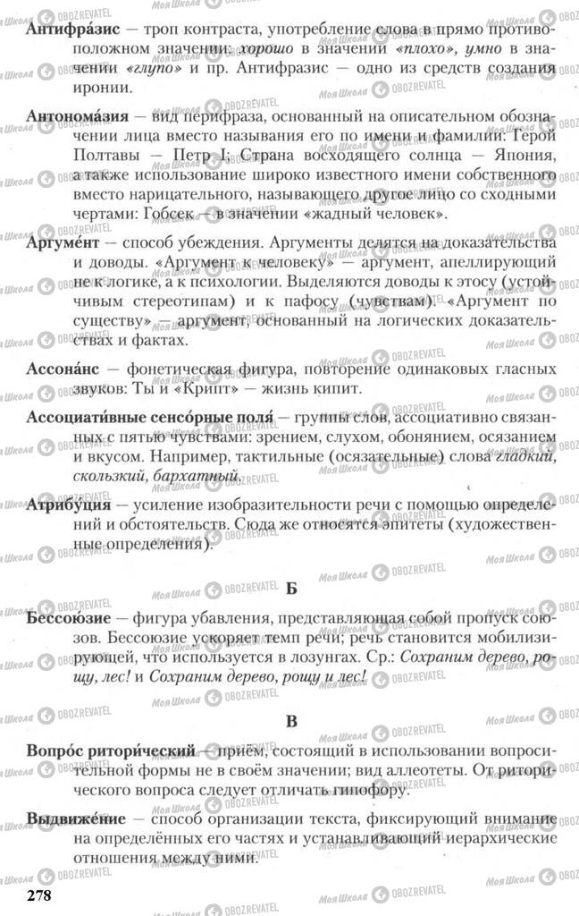 Підручники Російська мова 11 клас сторінка 278