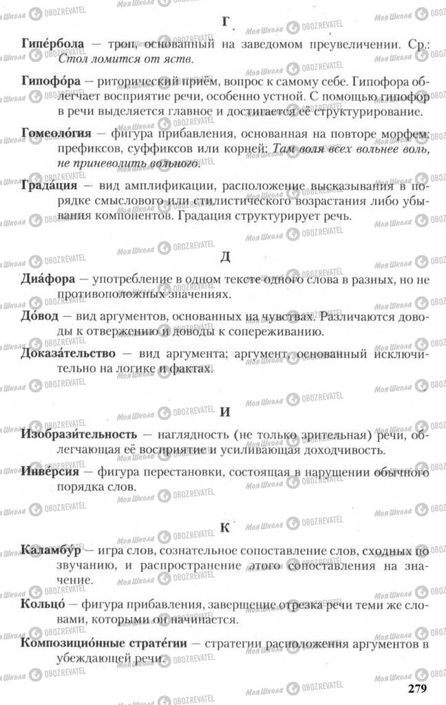 Підручники Російська мова 11 клас сторінка 279