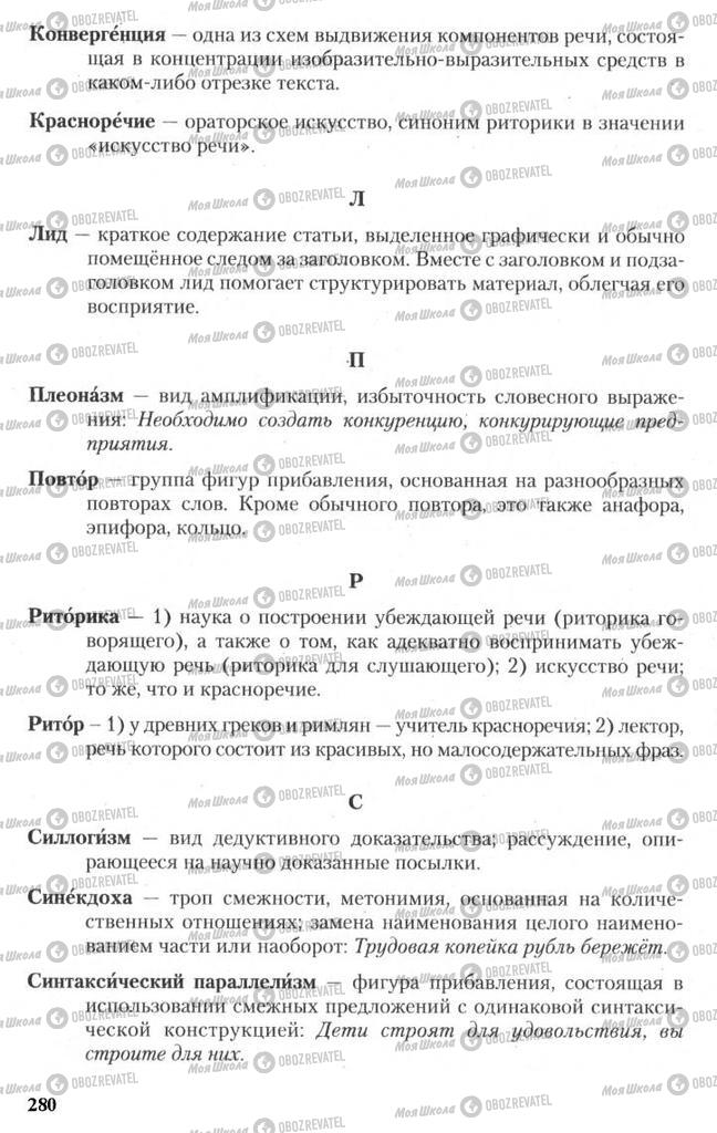 Підручники Російська мова 11 клас сторінка 280