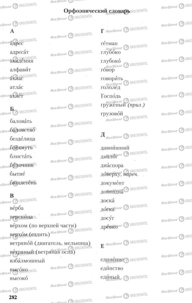 Підручники Російська мова 11 клас сторінка  282