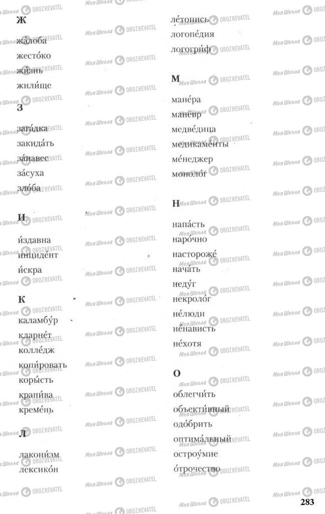 Підручники Російська мова 11 клас сторінка 283