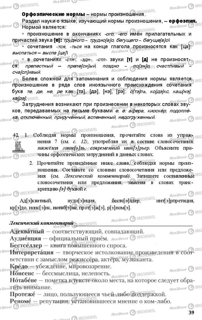 Підручники Російська мова 11 клас сторінка 39