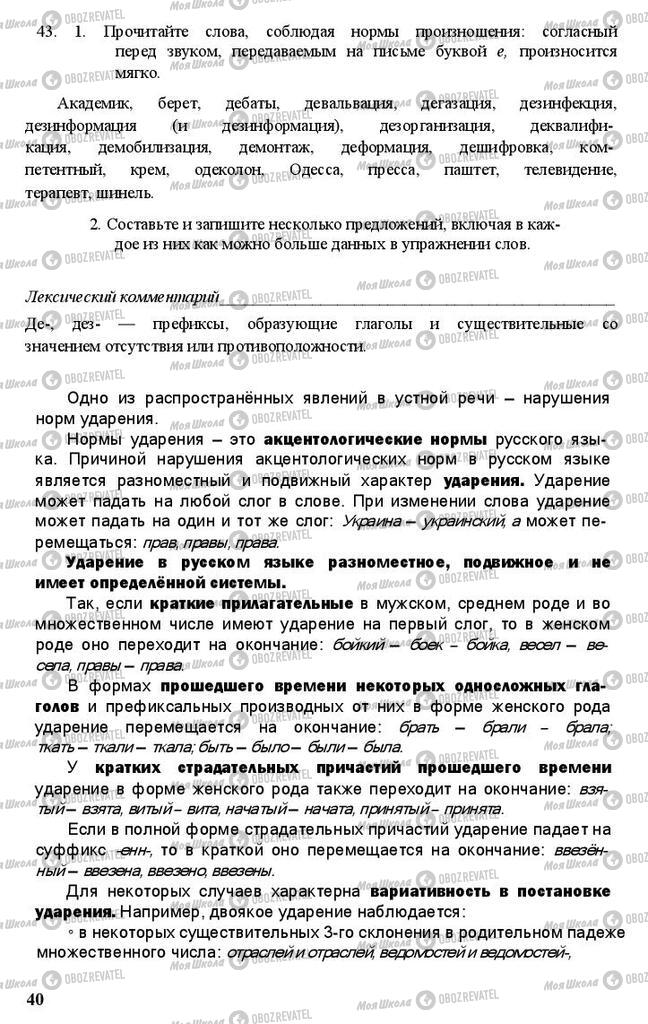 Підручники Російська мова 11 клас сторінка 40