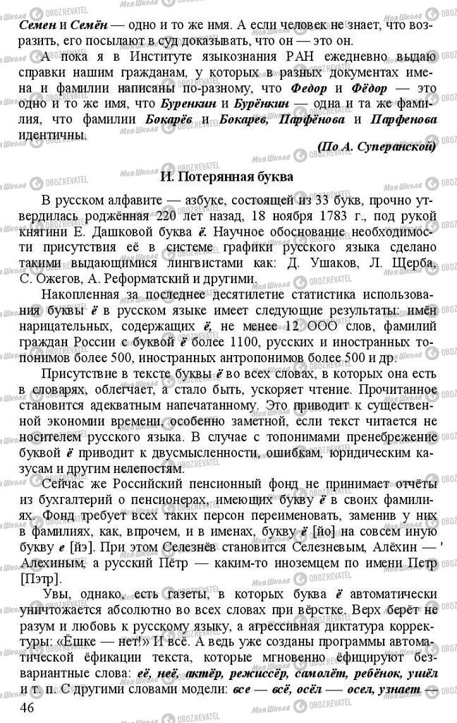 Підручники Російська мова 11 клас сторінка 46