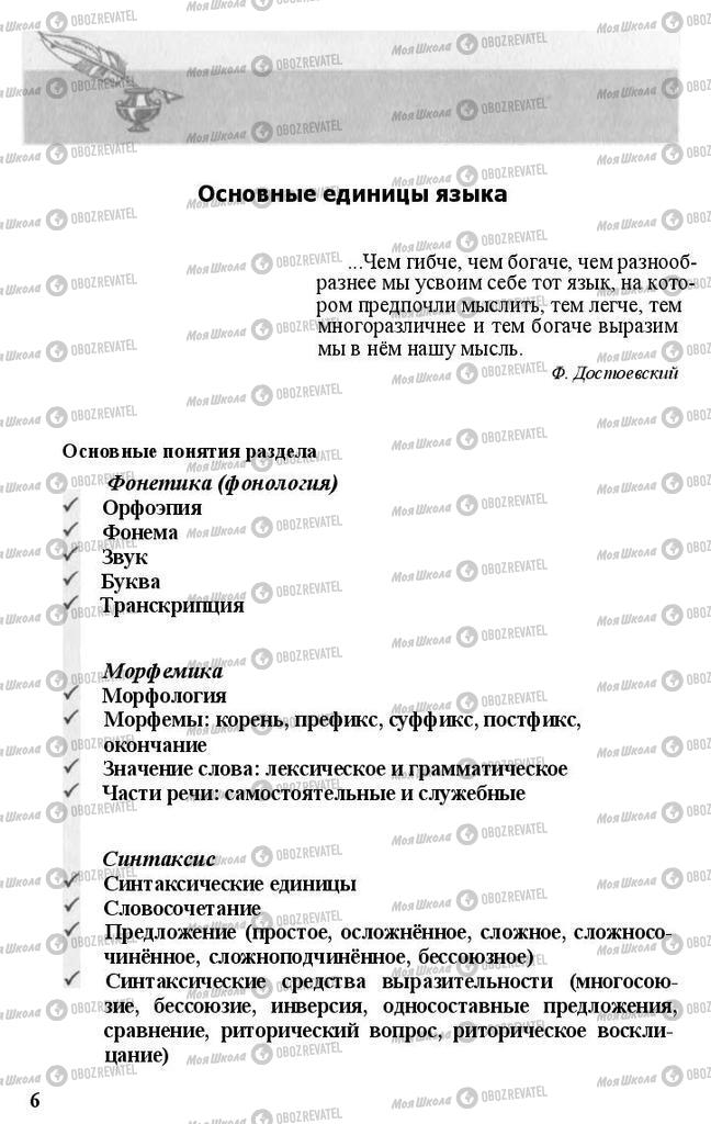 Підручники Російська мова 11 клас сторінка  6