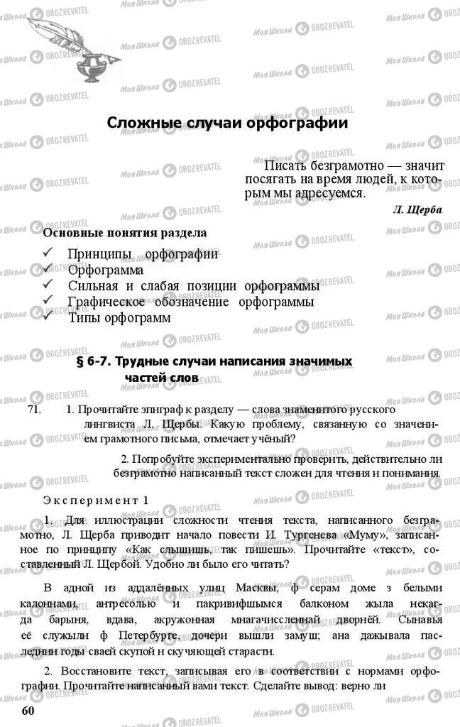 Підручники Російська мова 11 клас сторінка  60