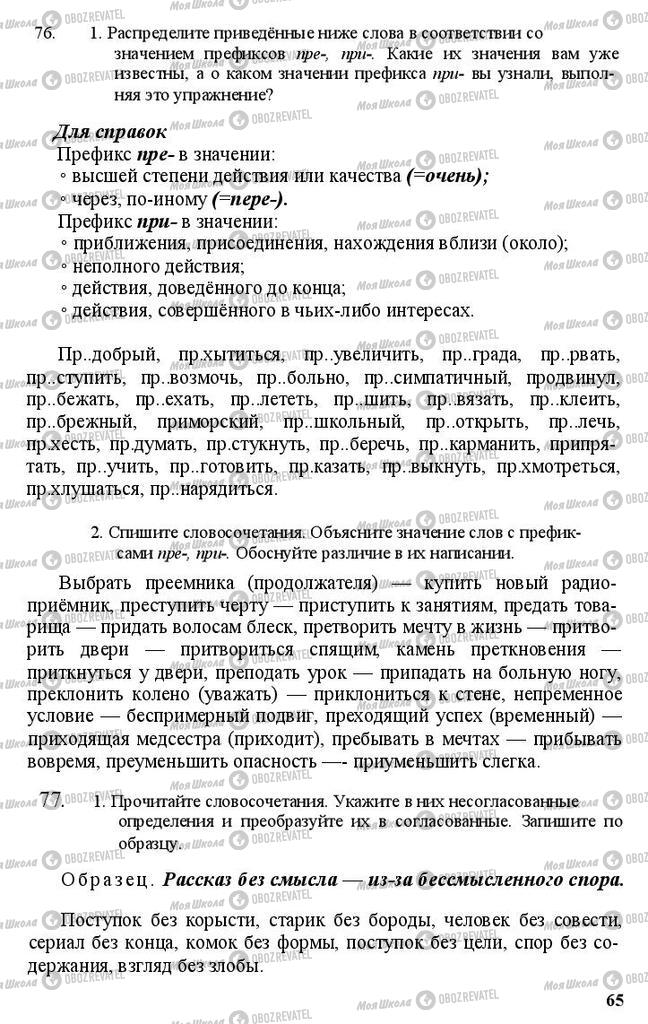 Підручники Російська мова 11 клас сторінка 65