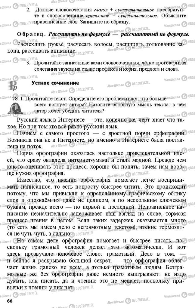 Підручники Російська мова 11 клас сторінка 66