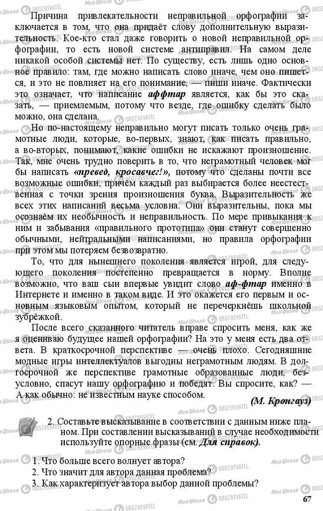 Учебники Русский язык 11 класс страница 67
