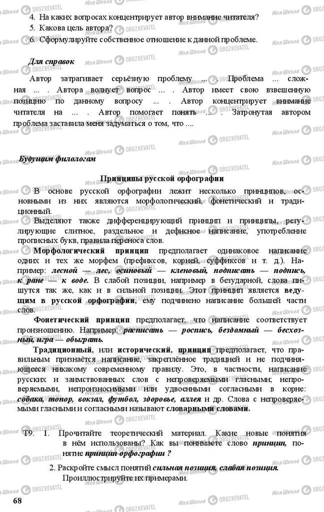 Підручники Російська мова 11 клас сторінка 68