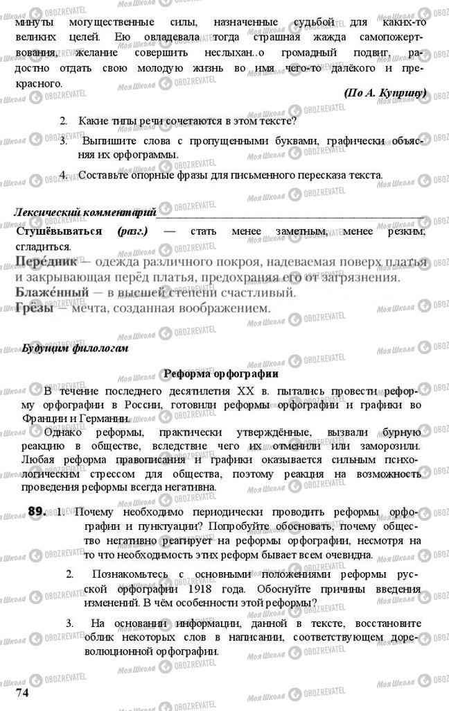 Учебники Русский язык 11 класс страница 74
