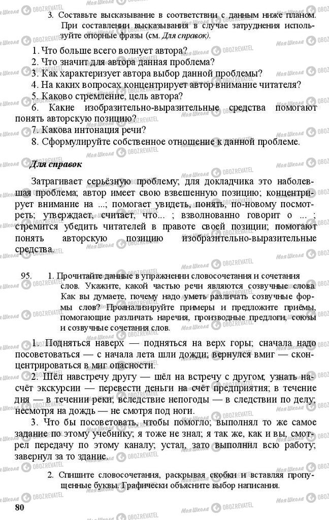 Підручники Російська мова 11 клас сторінка 80