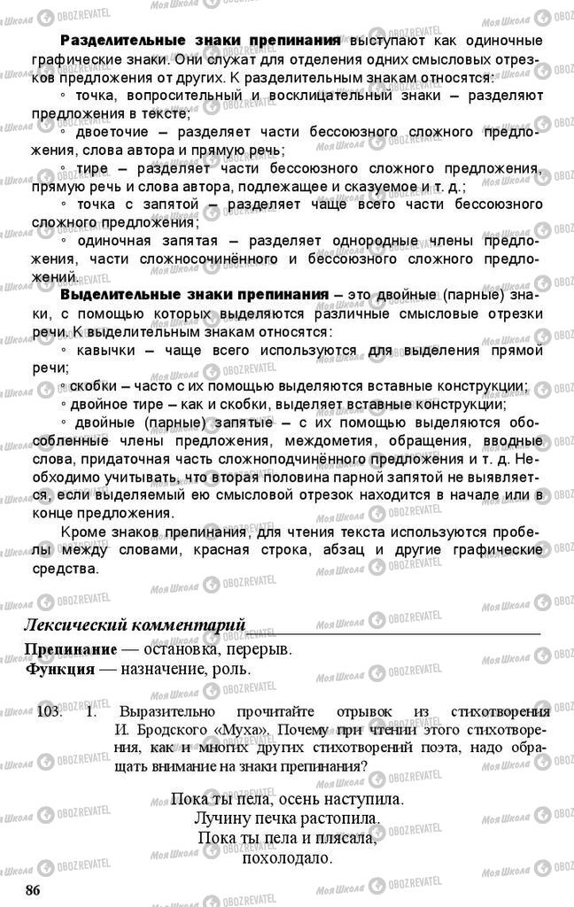 Підручники Російська мова 11 клас сторінка 86