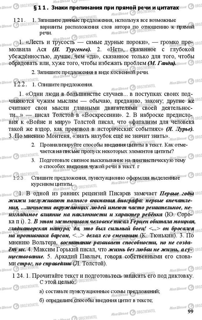Підручники Російська мова 11 клас сторінка 99