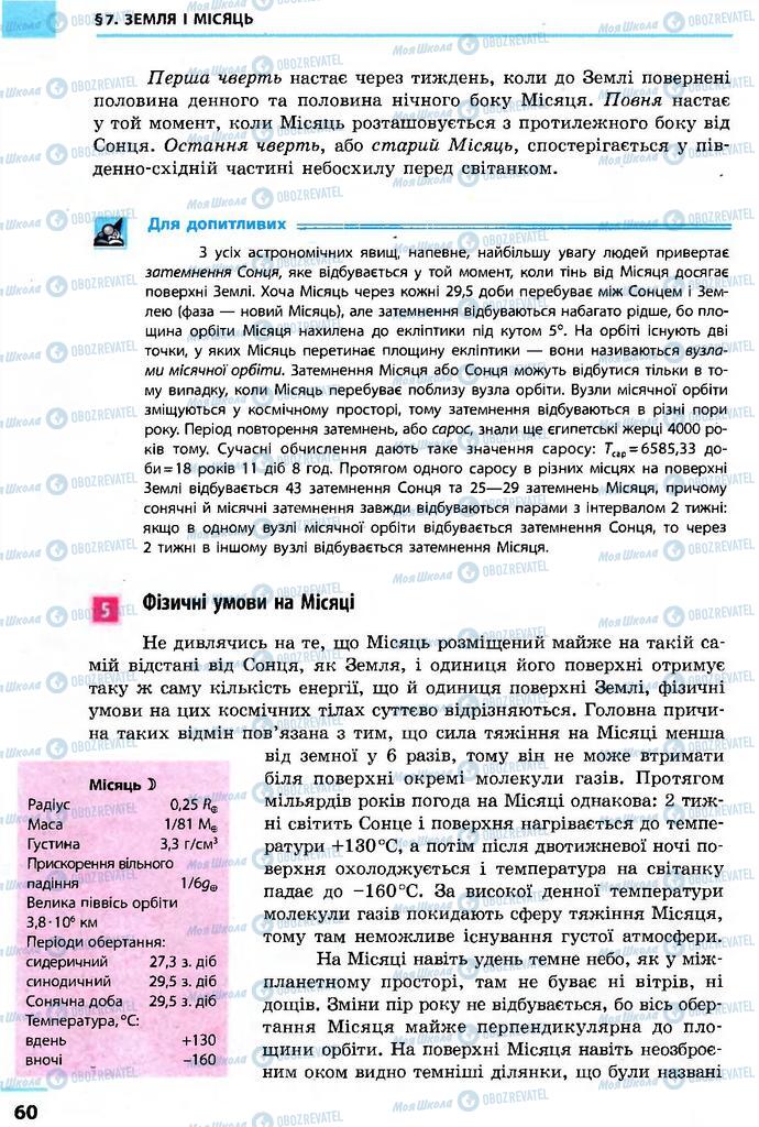 Підручники Астрономія 11 клас сторінка 60
