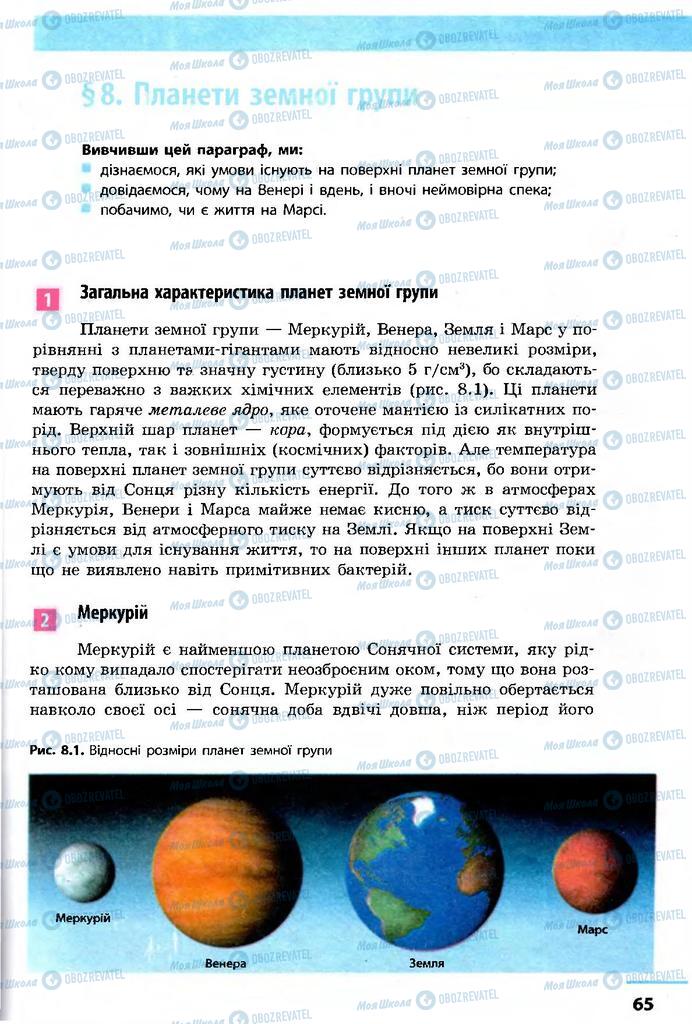 Підручники Астрономія 11 клас сторінка  65