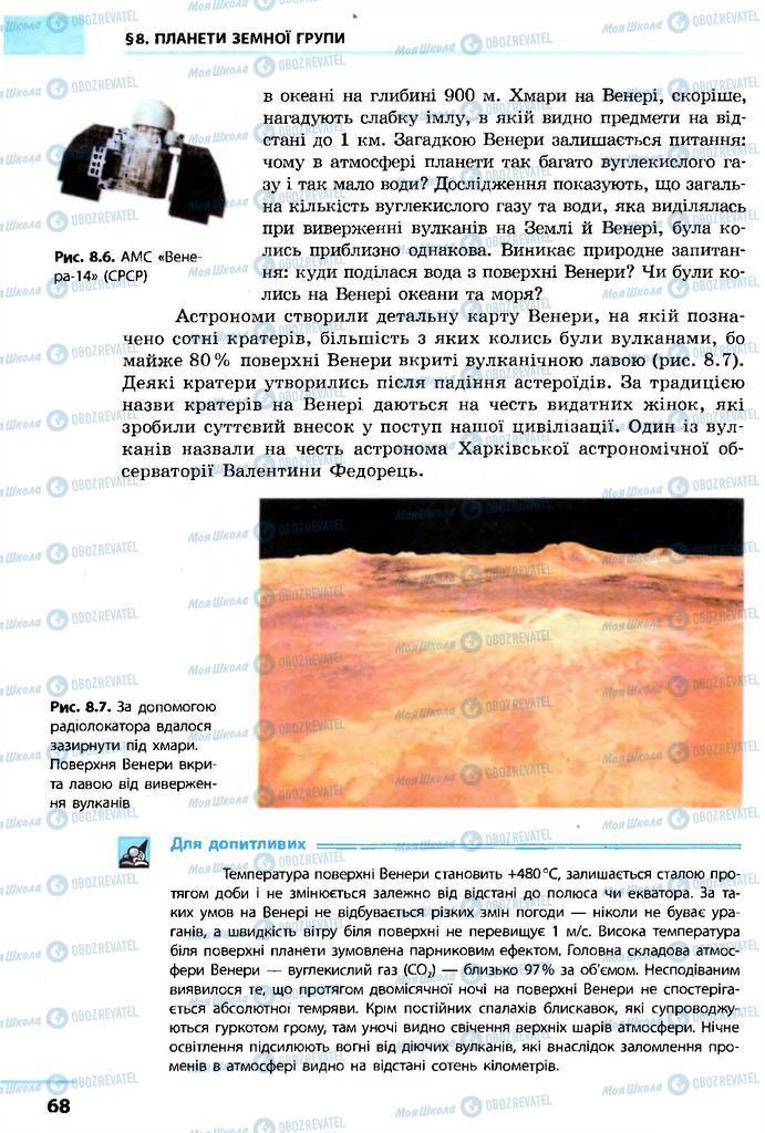 Підручники Астрономія 11 клас сторінка 68