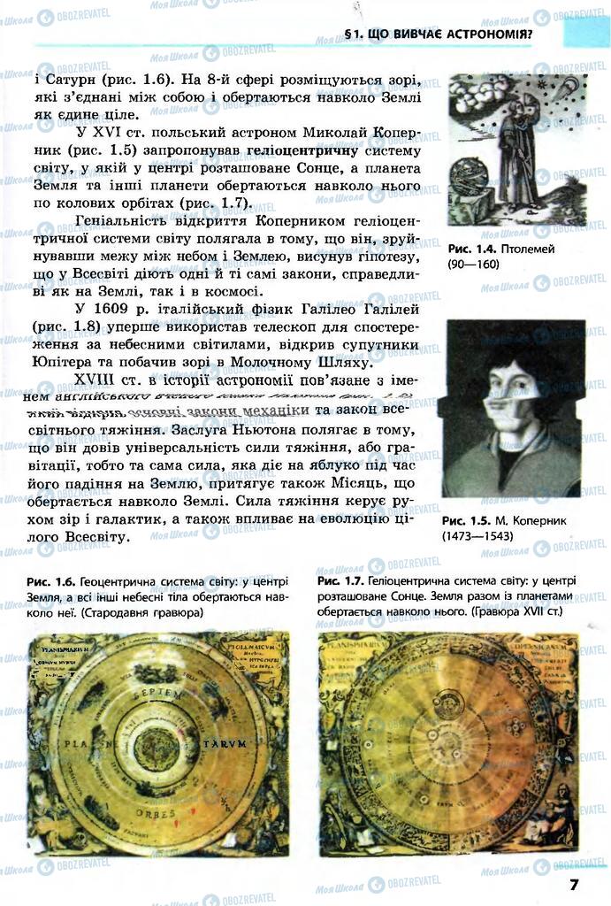 Підручники Астрономія 11 клас сторінка 7