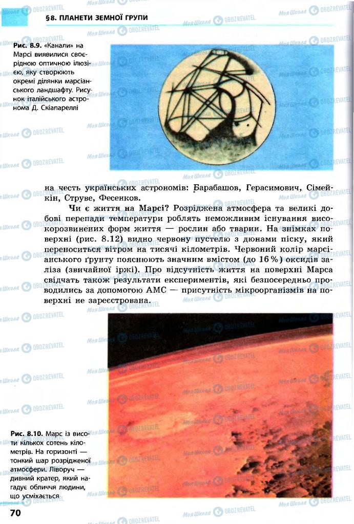 Підручники Астрономія 11 клас сторінка 70