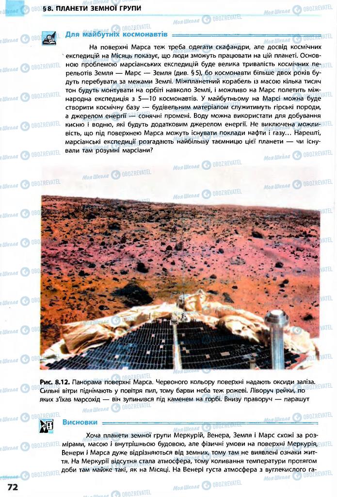 Підручники Астрономія 11 клас сторінка 72