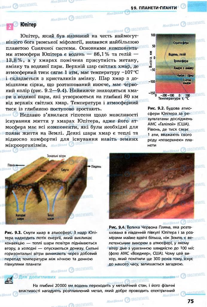 Підручники Астрономія 11 клас сторінка 75