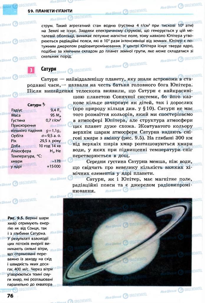 Підручники Астрономія 11 клас сторінка 76