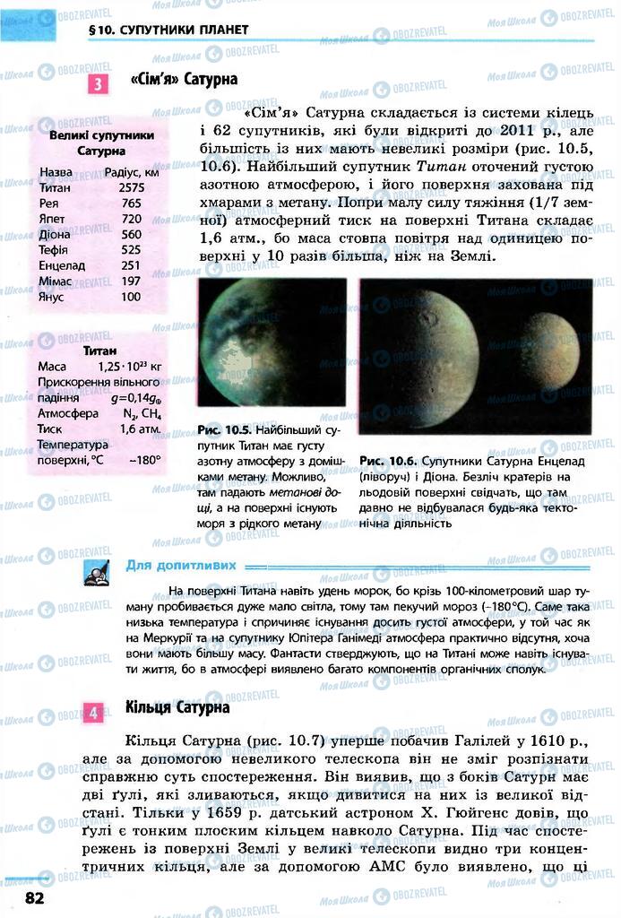 Підручники Астрономія 11 клас сторінка 82