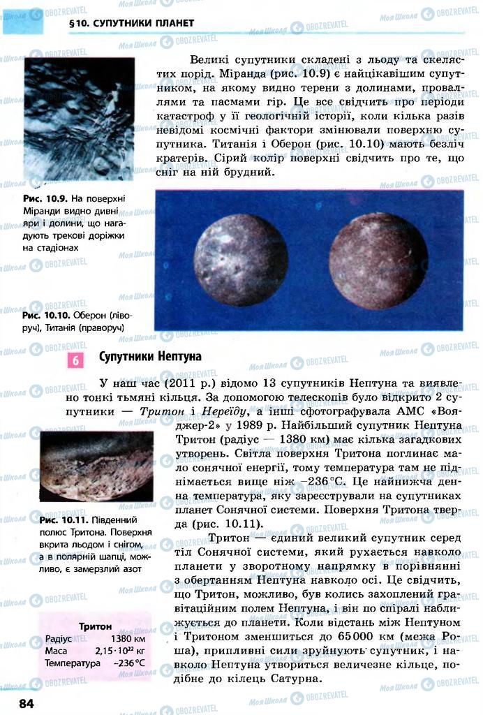 Підручники Астрономія 11 клас сторінка 84