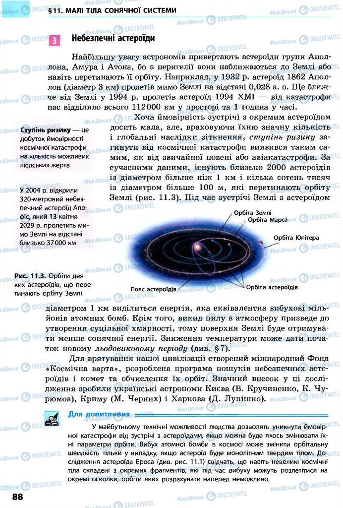 Підручники Астрономія 11 клас сторінка  88