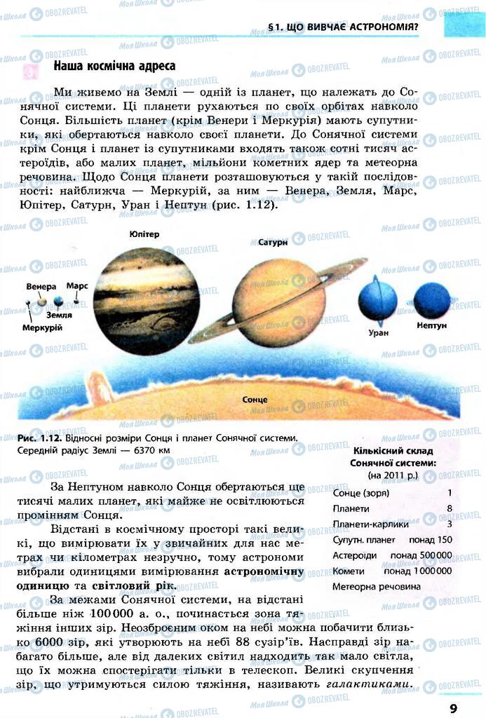 Підручники Астрономія 11 клас сторінка 9