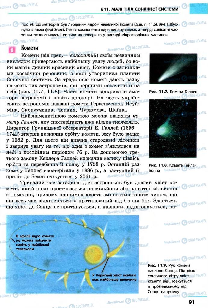 Підручники Астрономія 11 клас сторінка  91