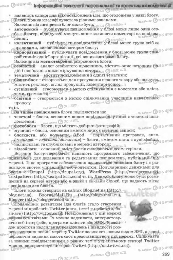Підручники Інформатика 11 клас сторінка 269