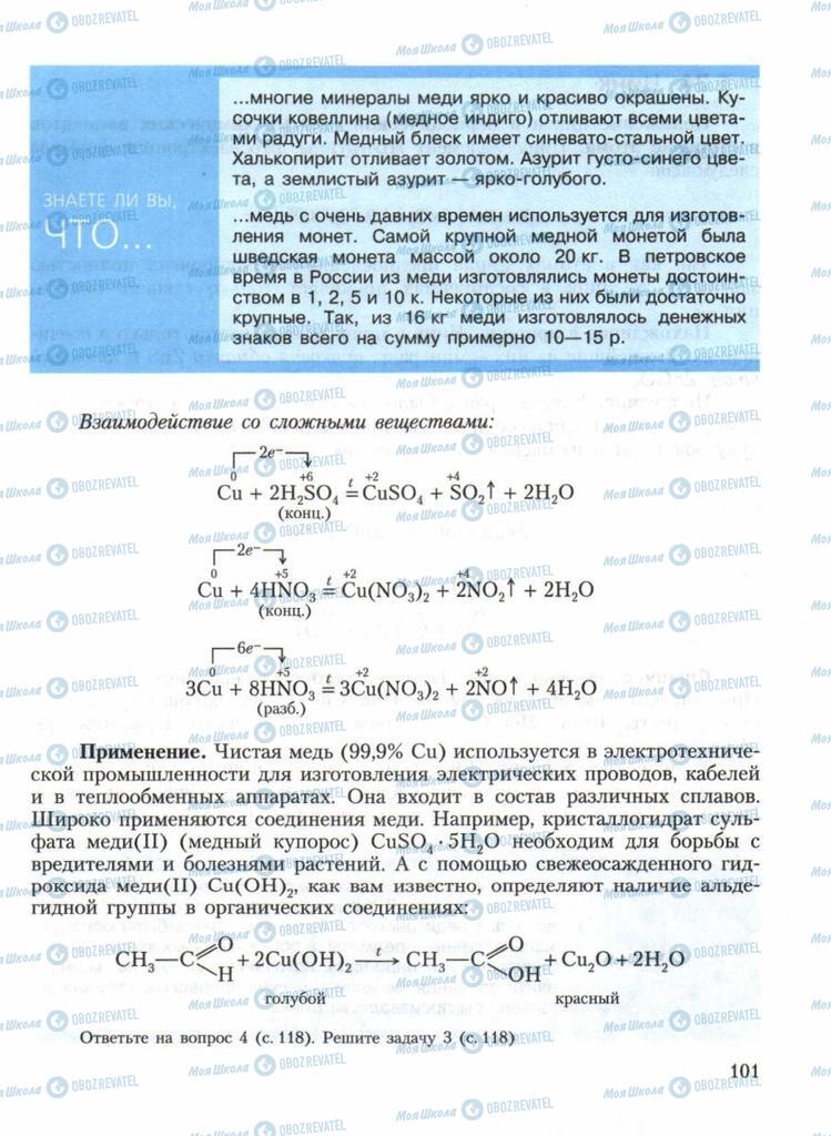 Учебники Химия 11 класс страница 101