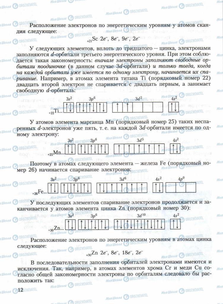 Підручники Хімія 11 клас сторінка 12