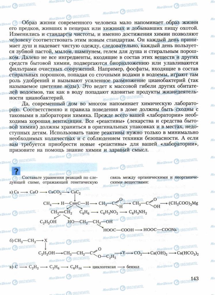 Підручники Хімія 11 клас сторінка 143