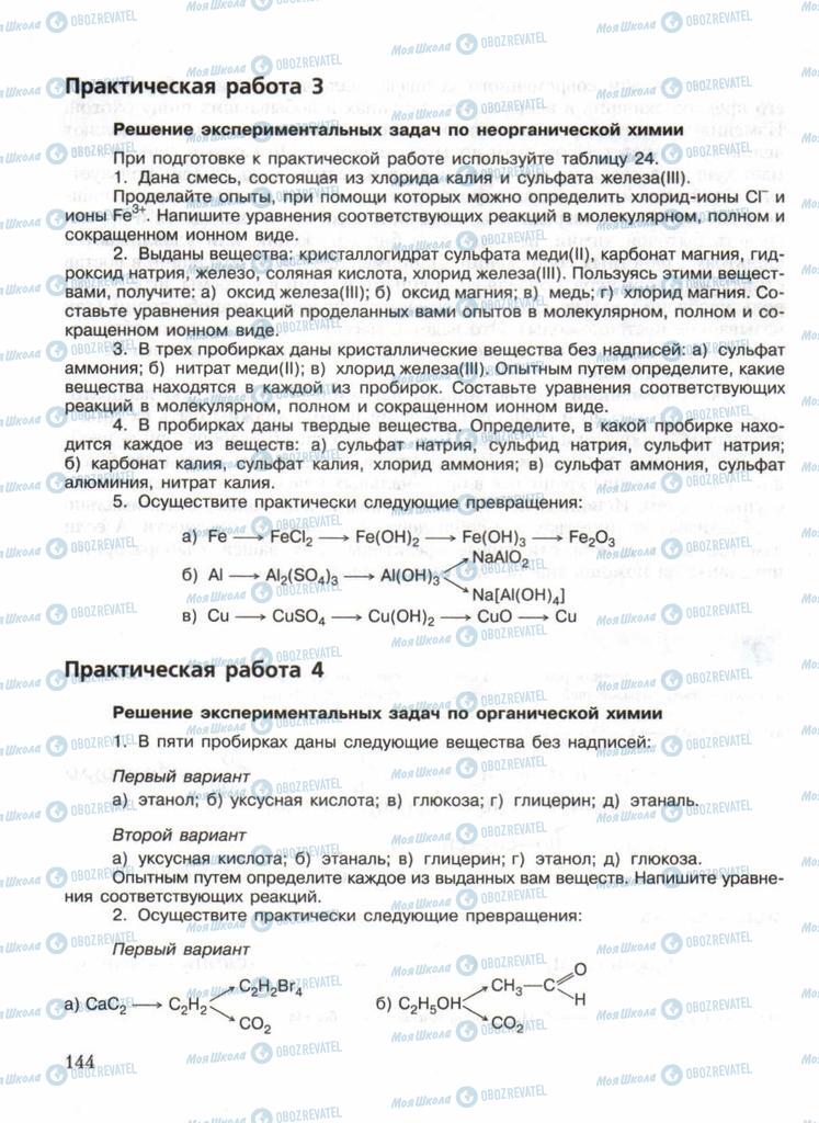 Підручники Хімія 11 клас сторінка  144