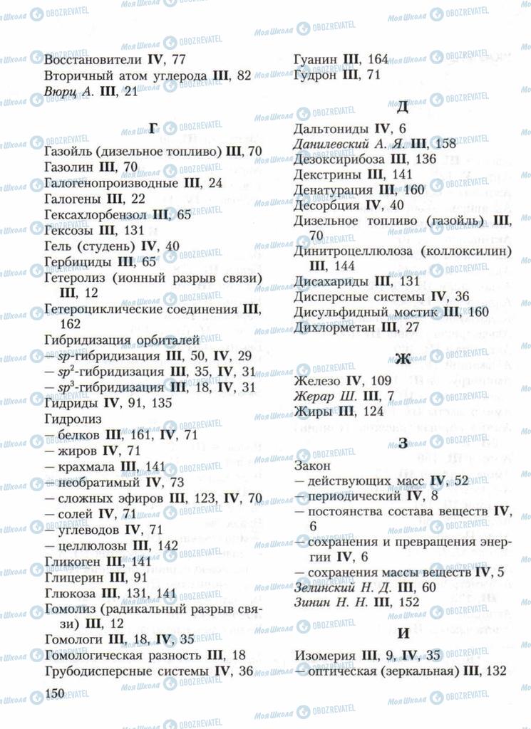 Підручники Хімія 11 клас сторінка 150