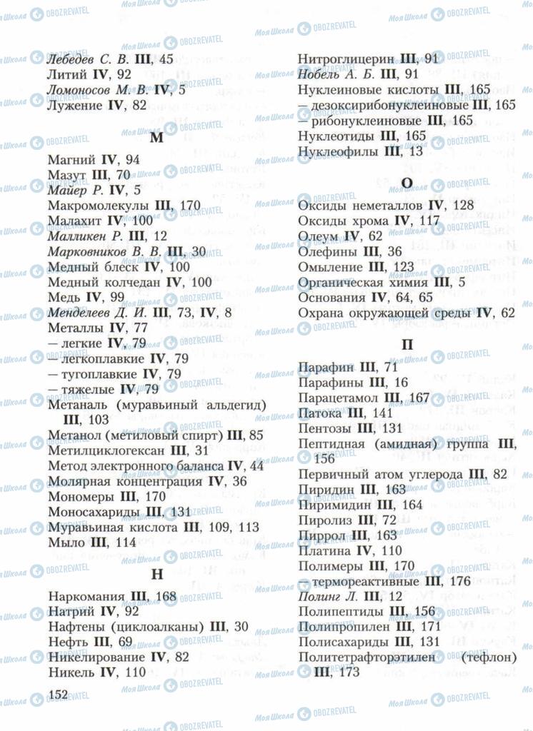 Підручники Хімія 11 клас сторінка 152